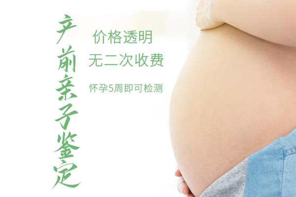 普洱胎儿亲子鉴定多少钱,普洱怀孕亲子鉴定怎么做