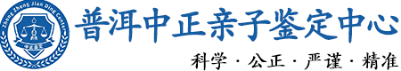 普洱华康中正DNA亲子鉴定中心