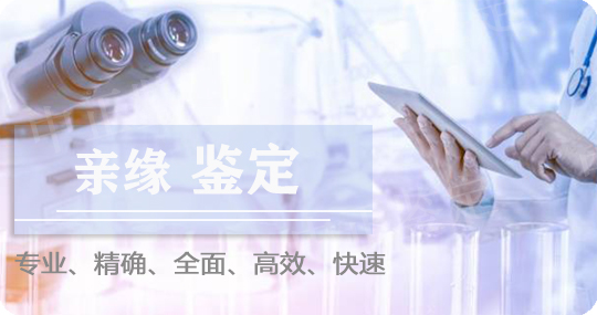 普洱DNA亲缘鉴定