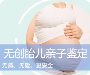 普洱无创胎儿亲子鉴定