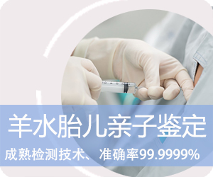 普洱羊水胎儿亲子鉴定