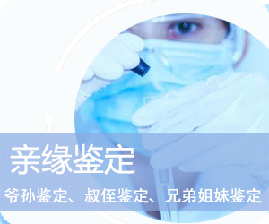 普洱DNA亲缘鉴定
