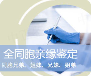 普洱全同胞亲缘鉴定